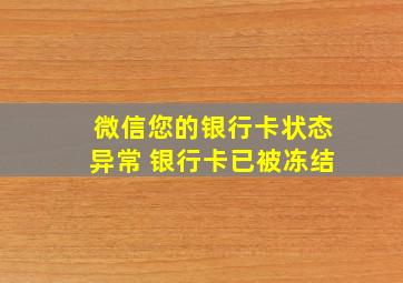 微信您的银行卡状态异常 银行卡已被冻结